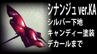 【ガンプラ】MG 1/100 シナンジュ ver.KA 下地～キャンディ塗装～デカール貼りまで