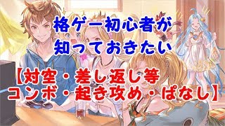 #2【グラブルバーサス】 初心者講座2 対空 差す コンボ 起き攻め ぱなし【PS4】