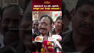 அதிமுகவுடன் கூட்டணி....ஆனால்.. செல்லூர் ராஜு போடும் கண்டிஷன்..! #shorts #sellurraju #admk