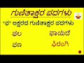 pa pha ba bha ma gunitakshara words ಕನ್ನಡ ಗುಣಿತಾಕ್ಷರ ಪದಗಳು kagunita words kannada grammar