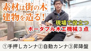 現場で使えるポータブル木工機械3点紹介、DIY上級者にもオススメな機械たち。街の木を木材にして建物を造る！（都市林業）