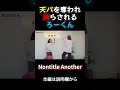 天パを奪われ踊らされるろーくん ノンタイトル nontitle ろーくん