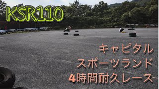 KSR110でキャピタルスポーツランド4時間耐久レースに参加させて頂きました