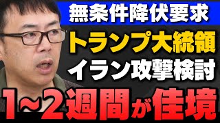 【イスラエルvsイラン】｢トランプ大統領が無条件降伏要求、イラン攻撃も検討｣上念司さん江崎道朗さん馬場伸幸さんが解説してくれました