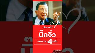 เส้นทางรัก บิ๊กจิ๋ว...        #พลเอกชวลิต #ยงใจยุทธ #พ่อใหญ่จิ๋ว #พ่อใหญ่ #คุณหญิงหลุยส์ #อรทัยสรการ