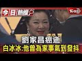 劉家昌癌逝 白冰冰:他曾為家事氣到發抖｜TVBS新聞 @TVBSNEWS01