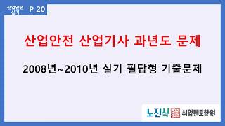 [산업안전산업기사 실기] 2023 대비 산업안전산업기사 실기 기출문제 2008+2009+2010 반복듣기