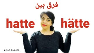 فرق بین hatte   و  hätte