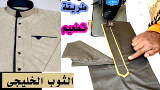 مايميز الثوب الرجالى | خياطة | طريقة تطعيم بشليك الثوب الخليجي | sewing