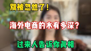 【副业推荐】别被忽悠了！海外电商的水有多深？过来人告诉你真相！#tiktok #tiktok赚钱 #tiktok干货 #副业