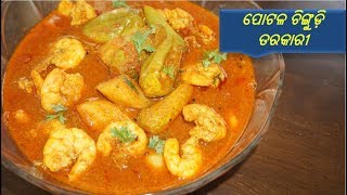 ପୋଟଳ ଆଳୁ ଚିଙ୍ଗୁଡ଼ି ମାଛ ତରକାରୀ|Potala Chingudi Machha Tarakari  Odia Recipe|Parwal with Prawn Curry