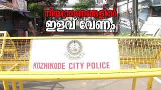 കോവിഡ് നിയന്ത്രണങ്ങളില്‍ ഇളവ് വേണം; ആവശ്യവുമായി കോഴിക്കോട് | Kozhikode | Covid restrictions