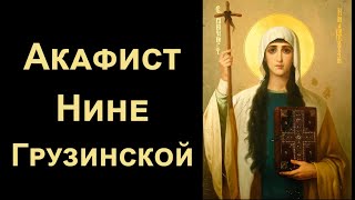 Акафист святой равноапостольной Нине просветительнице Грузии (нараспев)