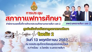 VTR ประชุมสภากาแฟ สพป.นม2 - ศูนย์เครือข่ายโชคชัย 2