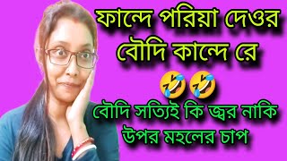 জেনে নাও কিসের চাপে দেওর বৌদির ভিডিও দিতে পারছে না/কেমন দিলাম#controverdy#trending