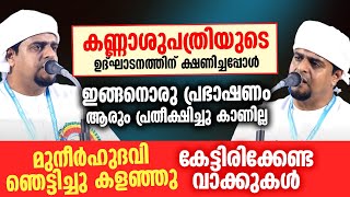 കണ്ണാശുപത്രിയുടെ ഉദ്ഘാടനത്തിന് ക്ഷണിച്ചപ്പോൾ ഇങ്ങനൊരു പ്രഭാഷണം ആരും പ്രതീക്ഷിച്ചു കാണില്ല...