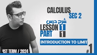 شرح ماث  تانية ثانوى Introduction to limit - calculus