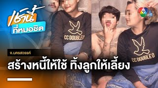 ญาติสุดทน ! ประกาศตามหา ผัว-เมีย ทิ้งลูกน้อย แถมก่อหนี้เพียบ จ.นครสวรรค์