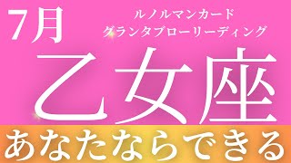 2024年7月【乙女座】起こること～あなたならできる！～【恐ろしいほど当たるルノルマンカードリーディング＆アストロダイス】