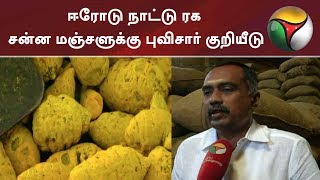 ஈரோடு நாட்டு ரக சன்ன மஞ்சளுக்கு புவிசார் குறியீடு | #Erode #Turmeric