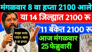 Ladaki bahin yojana today's update | ladaki bahin yojana | February 8 वा हप्ता 3000+2100 जमा | 100