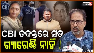 CBI ତଦନ୍ତରେ ସତ ଫିତିବା ଗ୍ୟାରେଣ୍ଟି ନାହିଁ ! Apart from Gopal Das others involved in Naba das death.