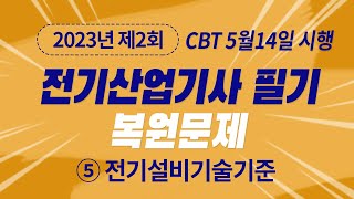 2023년 2회 전기산업기사 필기 CBT 기출 문제복원 제5과목 전기설비기술기준