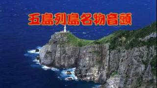 五島列島名物音頭