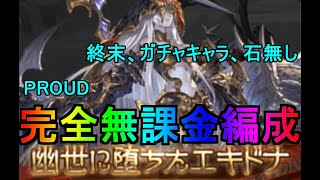 【グラブル】天上征伐戦 エキドナ PROUD ガチャキャラ、召喚石、武器無しの完全無課金で攻略!! リロなし