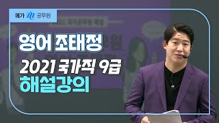 [메가공무원] 영어 조태정 선생님의 2021 국가직 9급 공무원 해설강의