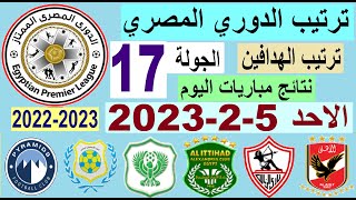 ترتيب الدوري المصري وترتيب الهدافين اليوم الاحد 5-2-2023 الجولة 17 - نتائج مباريات اليوم