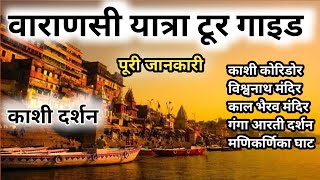 Varanasi Yatra Tour Guide Full Details Video || Kashi ke Divya Darshan  || Kashi Vishwanath Mandir