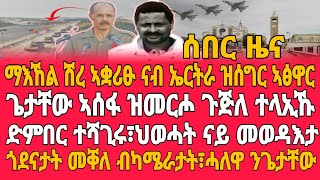 ማእኸል ሽረ ኣቋሪፁ ናብ ኤርትራ ዝሰግር ኣፅዋር/ጌታቸው ኣሰፋ ዝመርሖ ጉጅለ ተላኢኹ/ድምበር ተሻጊሩ፣ህወሓት ናይ መወዳእታ