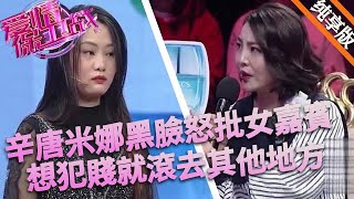 辛唐米娜臉色黑到爆，怒批女嘉賓沒有教養，想犯賤就滾去其他地方#情感 #love