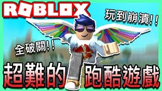 ROBLOX / 會玩到抓狂的跑酷遊戲!!😡(全破關!!)【Speed run 4 - 有感筆電 實況】