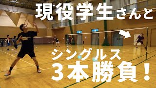 現役学生さん達とシングルス3本勝負〔バドミントン〕