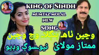 king of Sindh Wanjen Thai Bangla - Mumtaz Molai - New Eid Album - 2022 -