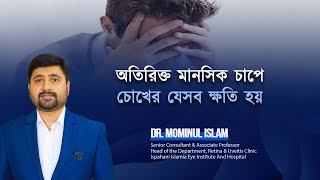 অতিরিক্ত মানসিক চাপে চোখের যেসব ক্ষতি হয়।DR MOMINUL ISLAM