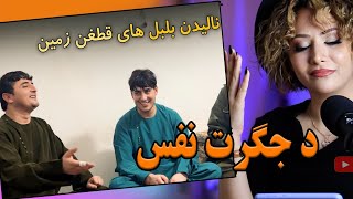 ری اکشن دختر ایرانی به صحبت تشکانی و نجیب کشمی