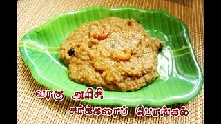 VARAGU SARKARAI PONGAL | | வரகரிசி சர்க்கரை பொங்கல்