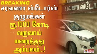 சரவணா ஸ்டோர்ஸ் குழுமங்களில் நடைபெற்ற வருமான வரி சோதனையில் ரூ.1000 கோடி வருவாய் மறைத்தது அம்பலம்..!