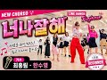 너나잘해 라인댄스 l Just Do Well Line Dance l Beginner l Linedancequeen l Junghye Yoon 