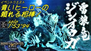 【弓ソロ TA】青いヒーローの頼れる相棒！1’53’94【モンハンライズ】