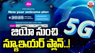 జియో నుంచి న్యూఇయర్ ప్లాన్..! | Jio New Year Welcome Plan Offer | Jio New Plan Launch 2025 | ABN