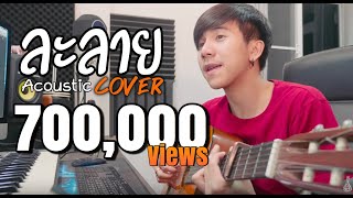 ละลาย| Fora Kwan x KT Long Flowing |「Cover by Parkmalody 」