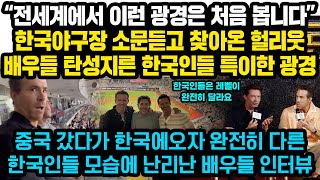 “전세계에서 이런 광경은 처음이예요” 한국야구장 소문듣고 찾아온 헐리웃배우들이 탄성지른 한국인들 특이한 광경, 중국 갔다가 한국 왔더니 완전히 다른 팬들 광경에 인터뷰서 작심발언