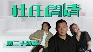 《杜氏閒情》第二十四集預告