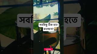 সবকিছু ঠিক হতে কতক্ষন? #inspiration #motivation #subscribe #islam #shorts #share #viralshorts