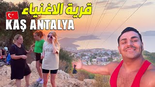 جمال طبيعة ساحرة من مدينة قاش انطاليا يوم كامل Kaş -Antalya ❤️🇹🇷