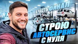 Автосервис с нуля (6 серия)